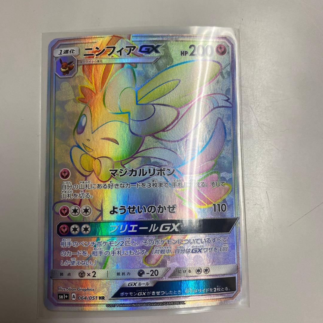 ニンフィア GX HR 200HP ポケモンカード