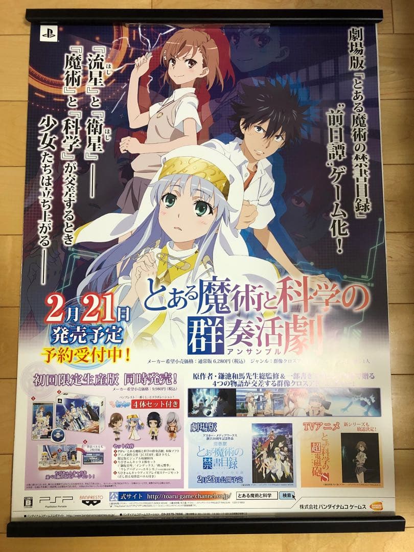 【非売品】とある魔術と科学の群奏活劇 PSP B2サイズ ゲーム ポスター
