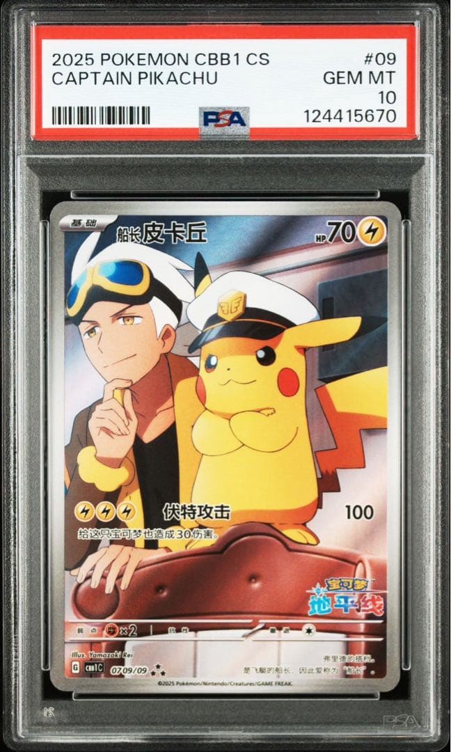 中国　キャプテンピカチュウ　AR psa10
