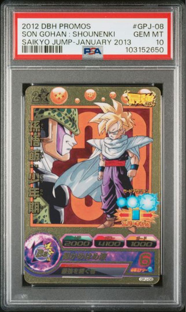 PSA10　孫悟飯：少年期 最強を継ぐ者 GPJ-08　最強ジャンプ