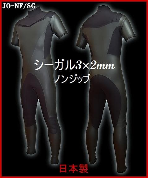 日本製★シーガル 3×2mm/ノンジップ　ウェットスーツ/サーフィン
