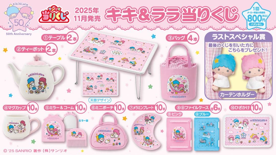 キキ＆ララ 一番くじ 当たりくじ フルコンプリートセット