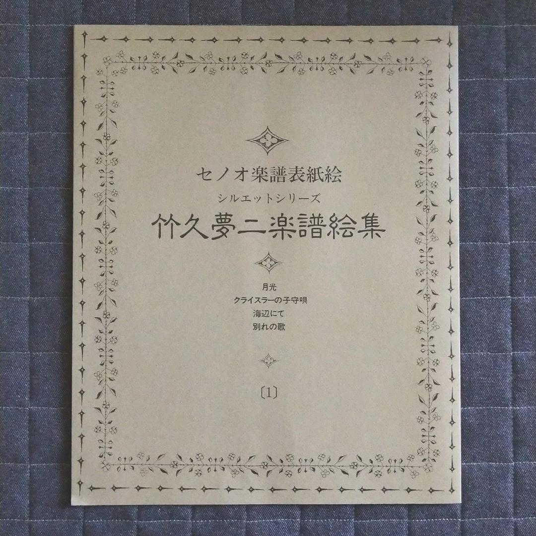 竹久夢二楽譜絵集
