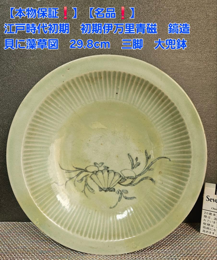 【本物保証❗】名品❗江戸時代初期　 初期伊万里青磁　鎬造　29.8cm三脚大兜鉢