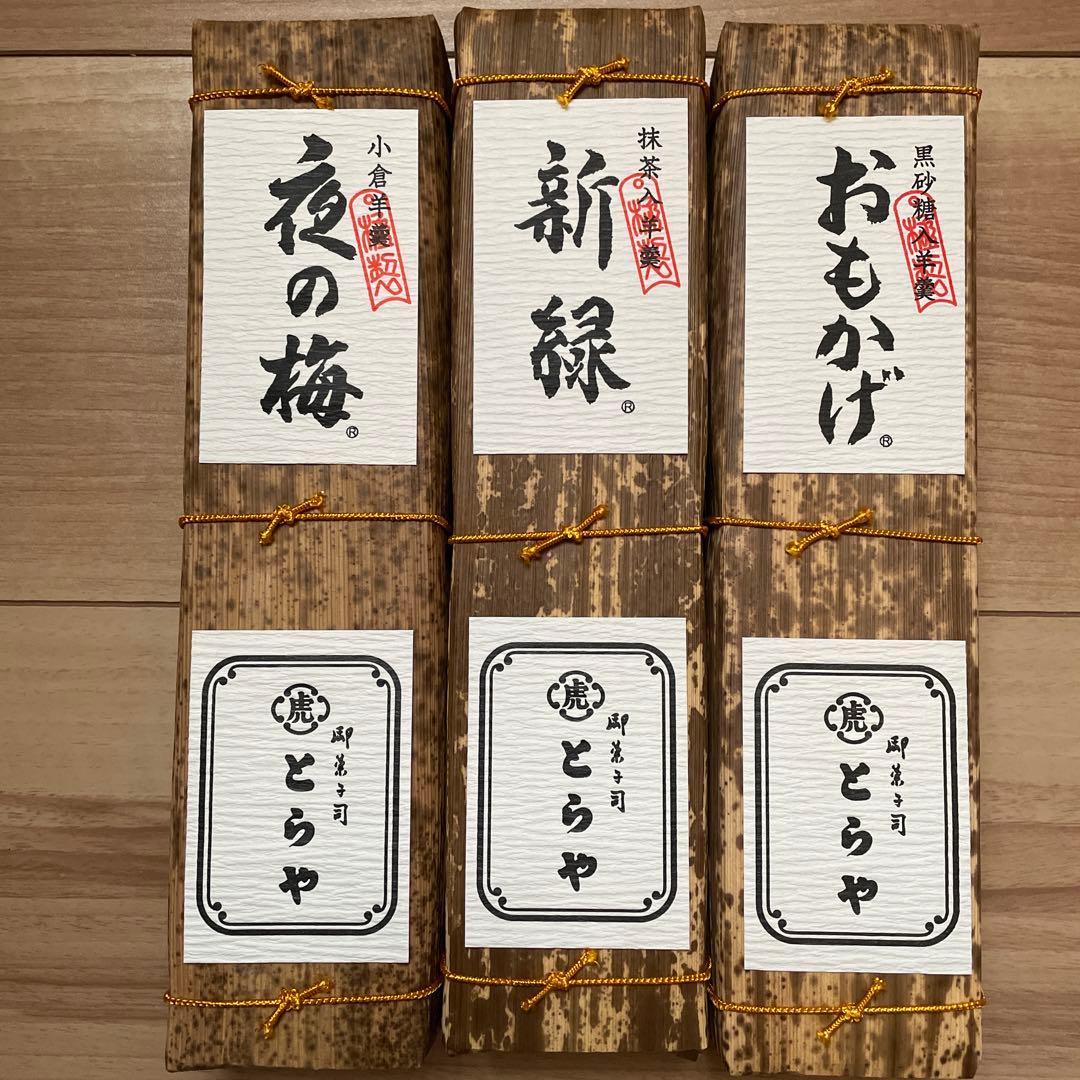 虎屋　とらや　羊羹　3種セット　※箱なし