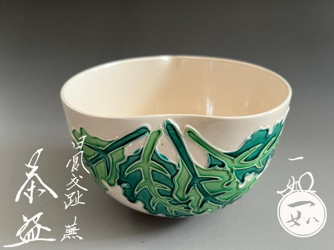 山本一如　白鳳交趾　蕪　茶碗　茶道具
