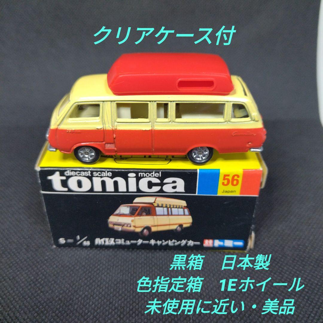 【139】トミカ　黒箱　日本製　ハイエース　コミューター　キャンピングカー