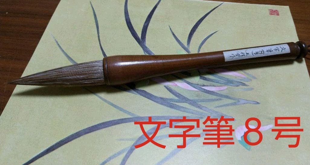 手作り筆　西野天祥堂　「文字筆８号」１本