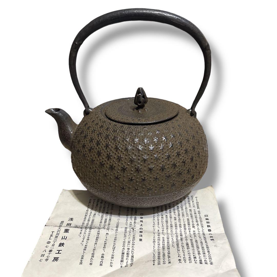 未使用級 薫山 クンザン 南部鉄器 鉄瓶 鉄 急須 黒 高さ21cm