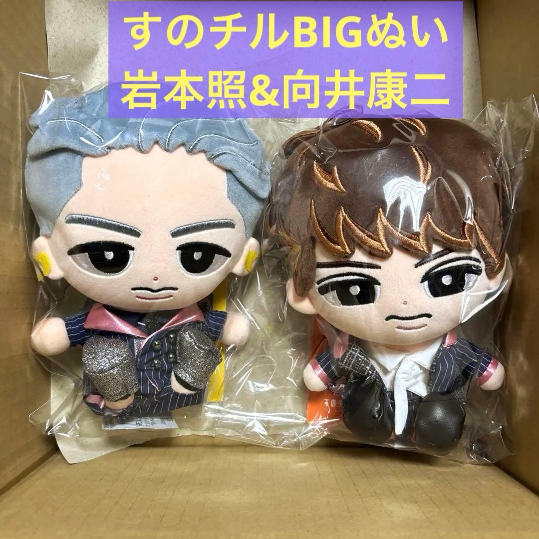  Man すのチルBIGぬいぐるみ 【岩本照&向井康二】セット