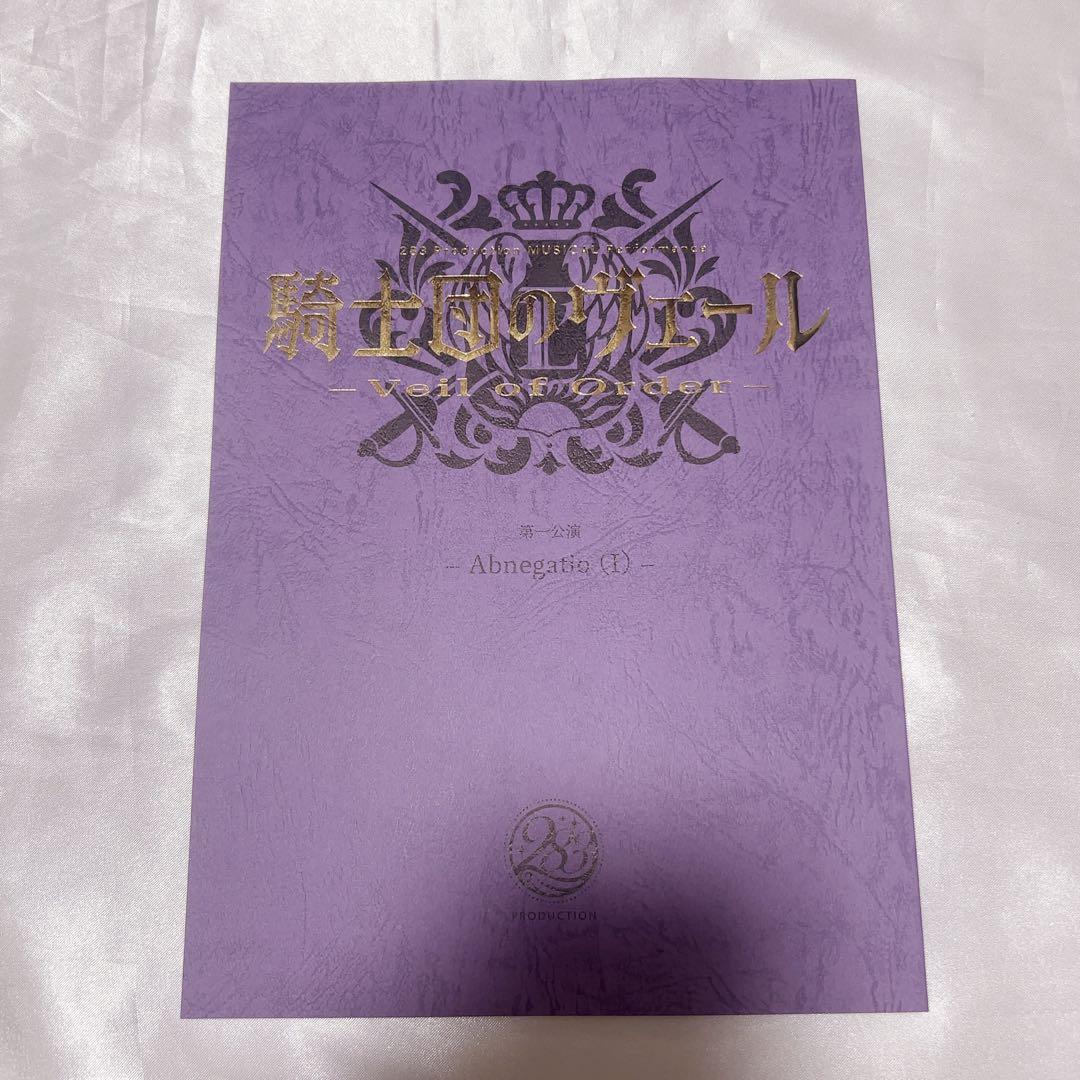 シャニマス 騎士団のヴェール 特典 複製台本 Abnegatio (I)