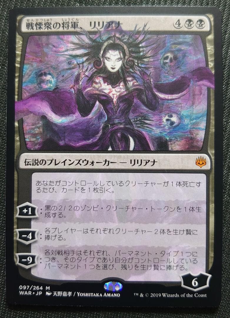 mtg プロモパック版 戦慄衆の将軍、リリアナ 天野嘉孝 war