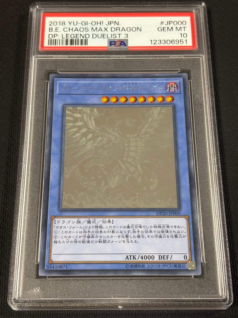 51【PSA10】ブルーアイズカオスMAXドラゴン HR DP20-JP000
