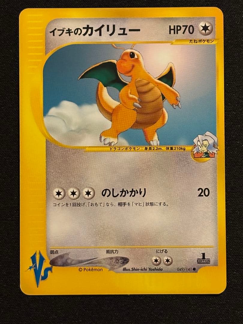 イブキのカイリュー ● ポケモンカード★VS 049/141