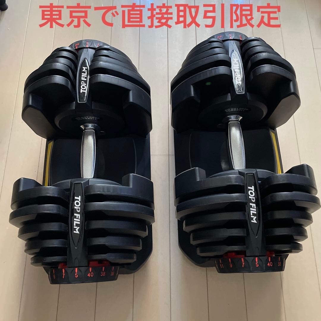 TOP FILM 可変式ダンベル 5kg〜40kg