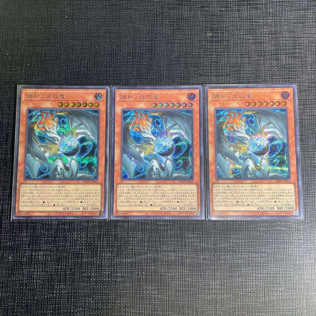 遊戯王OCGデュエルモンスターズ　調和ノ天赦竜【フィドラウリス＝ハルモニア】SE