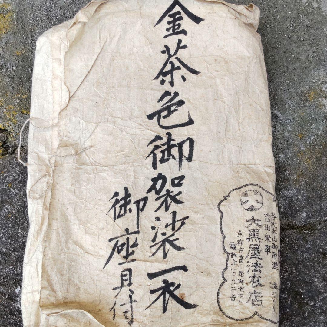 大黒屋法衣店　作の金茶色御袈裟法衣