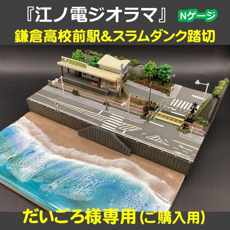 専用【江ノ電ジオラマ】鎌倉高校前駅＆スラムダンク踏切一体化　Nゲージ