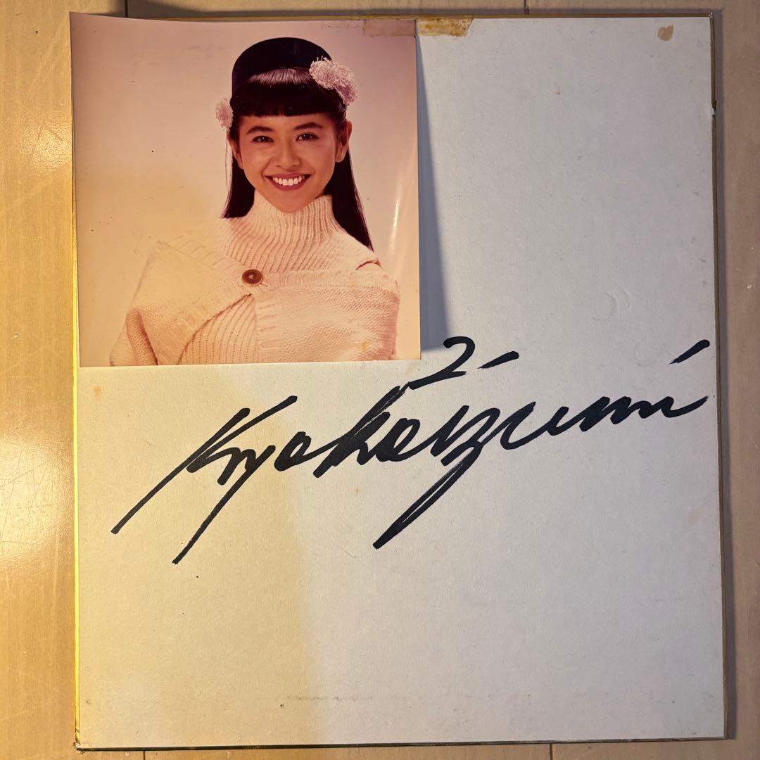 小泉今日子　キョンキョン　直筆サイン色紙　写真付き