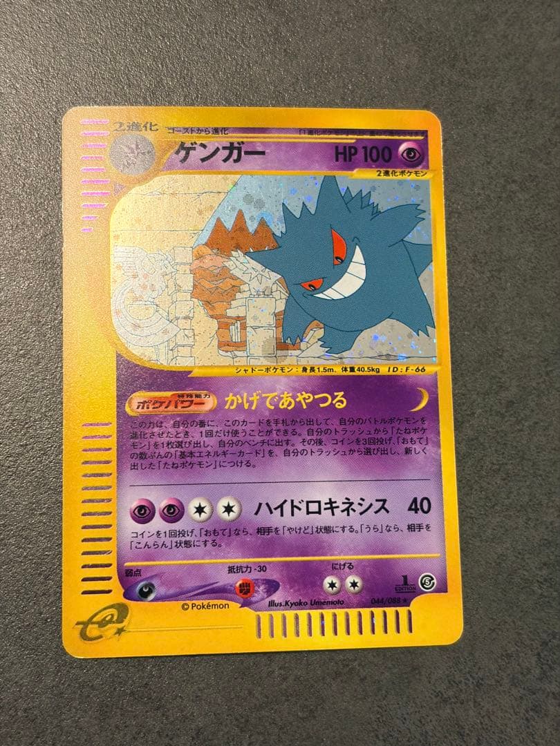 ポケモンカード　ゲンガー eカード　キラ　拡張パック第5弾 神秘なる山 1ED