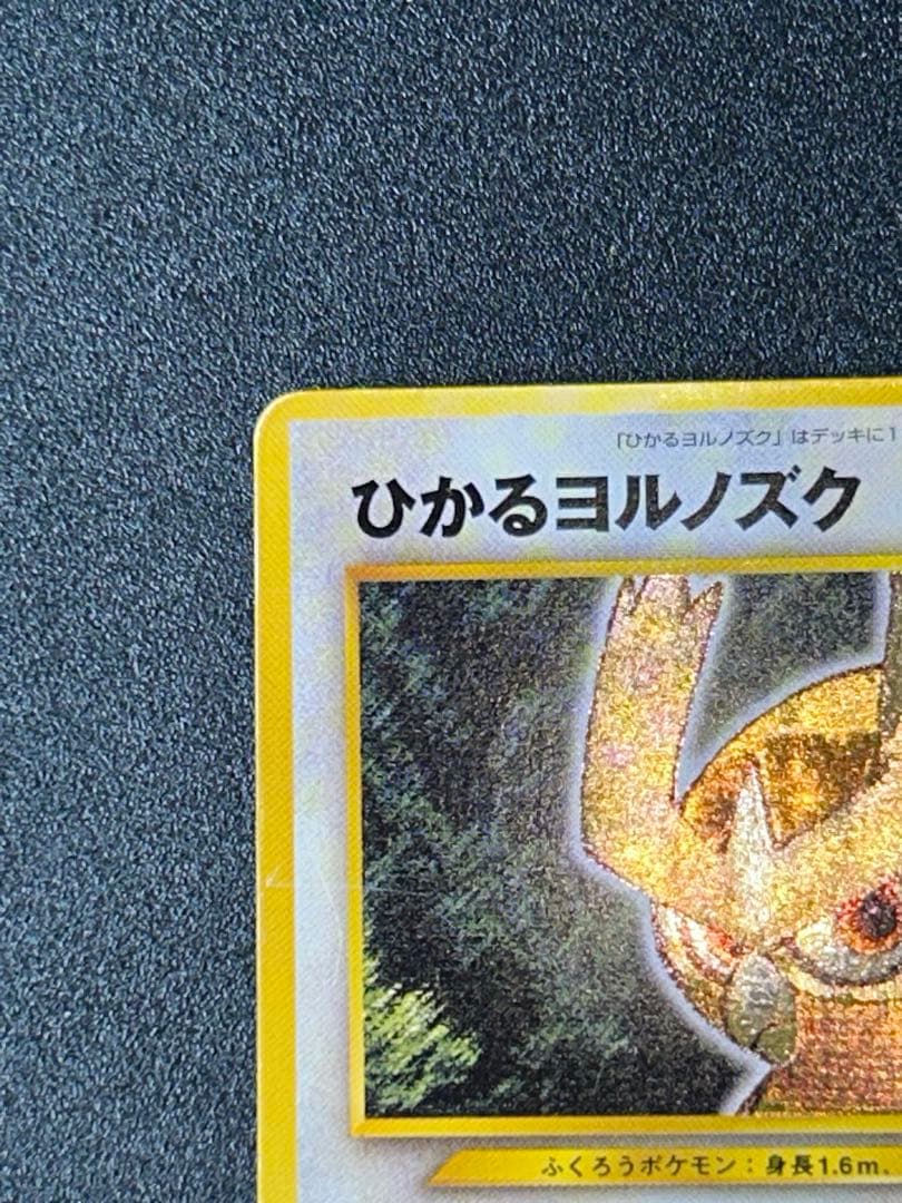 ひかるヨルノズク ポケカ