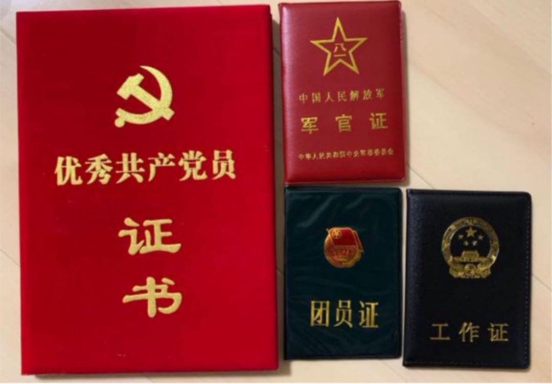 実物　優秀中国共産党員証、中国人民解放軍軍官証、工作員証、共産党青年団証書セット