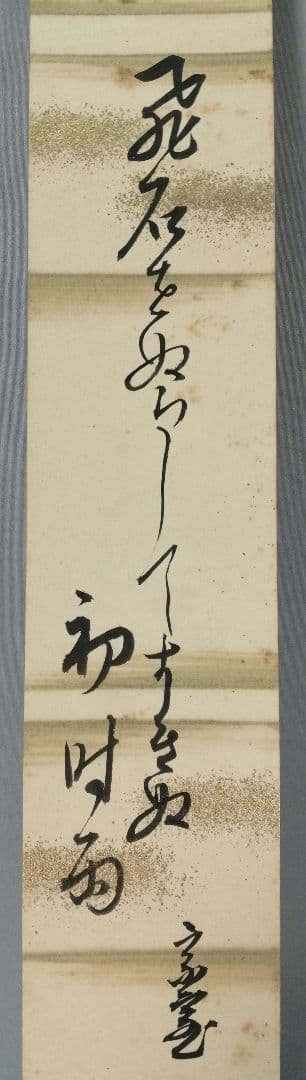 【茶道具】裏千家　千宗室筆　『飛石をぬらしてすきぬ初時雨』短冊53