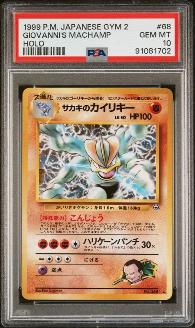 【PSA10】サカキのカイリキー ★ ジム拡張第2弾 闇からの挑戦