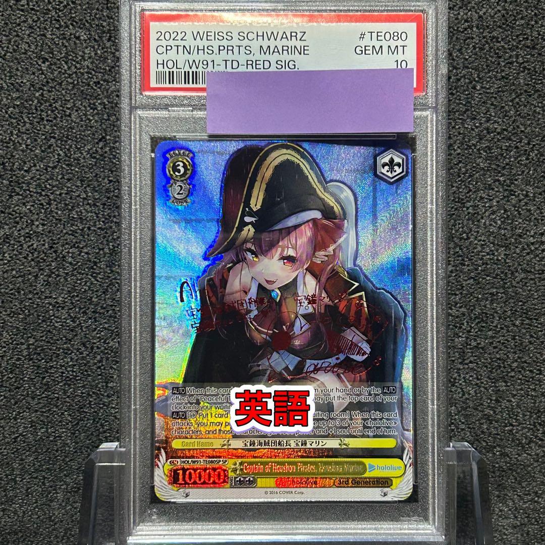 ヴァイスシュヴァルツ/ PSA10 宝鐘海賊団船長 宝鐘マリン SP 英語