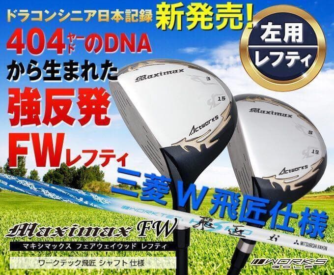 【左FW 2本】新発売！三菱飛匠仕様 ワークスゴルフ マキシマックス強反発FW
