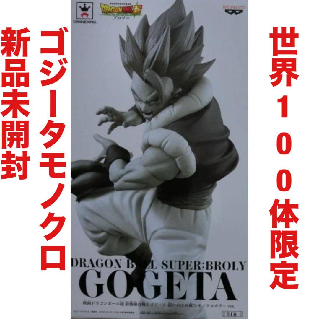 ドラゴンボール 世界 100体 限定 ゴジータ モノクロ 当選 フィギュア