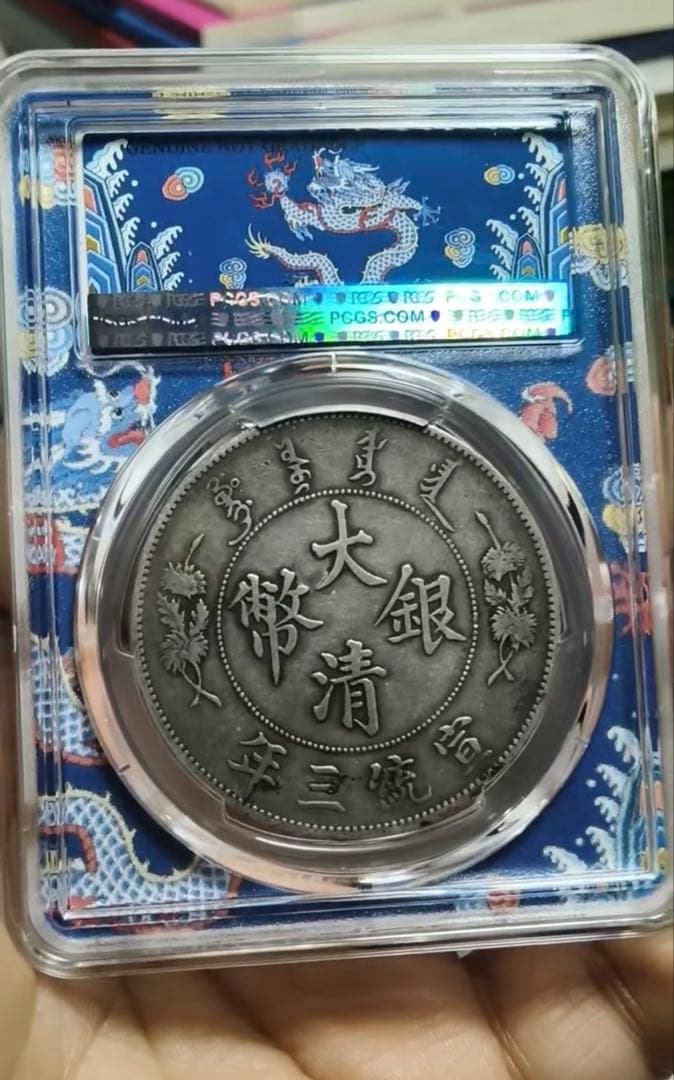 大清銀幣 宣統三年 壹圓 XF PCGS鑑定 本物保証 84441777