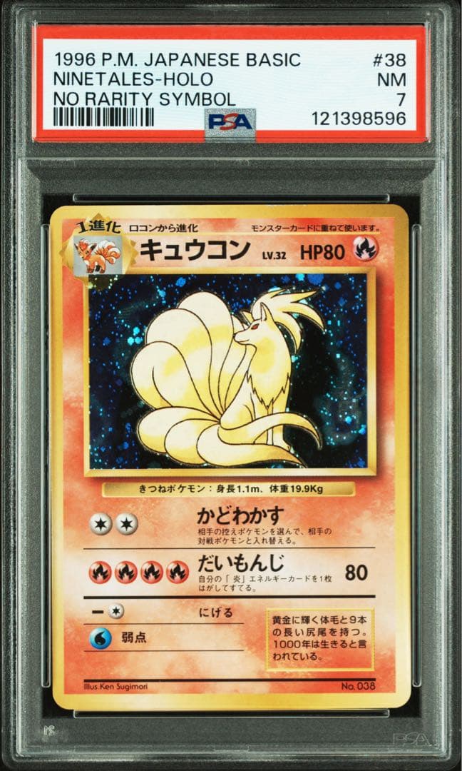 psa7 キュウコン 旧裏　初版