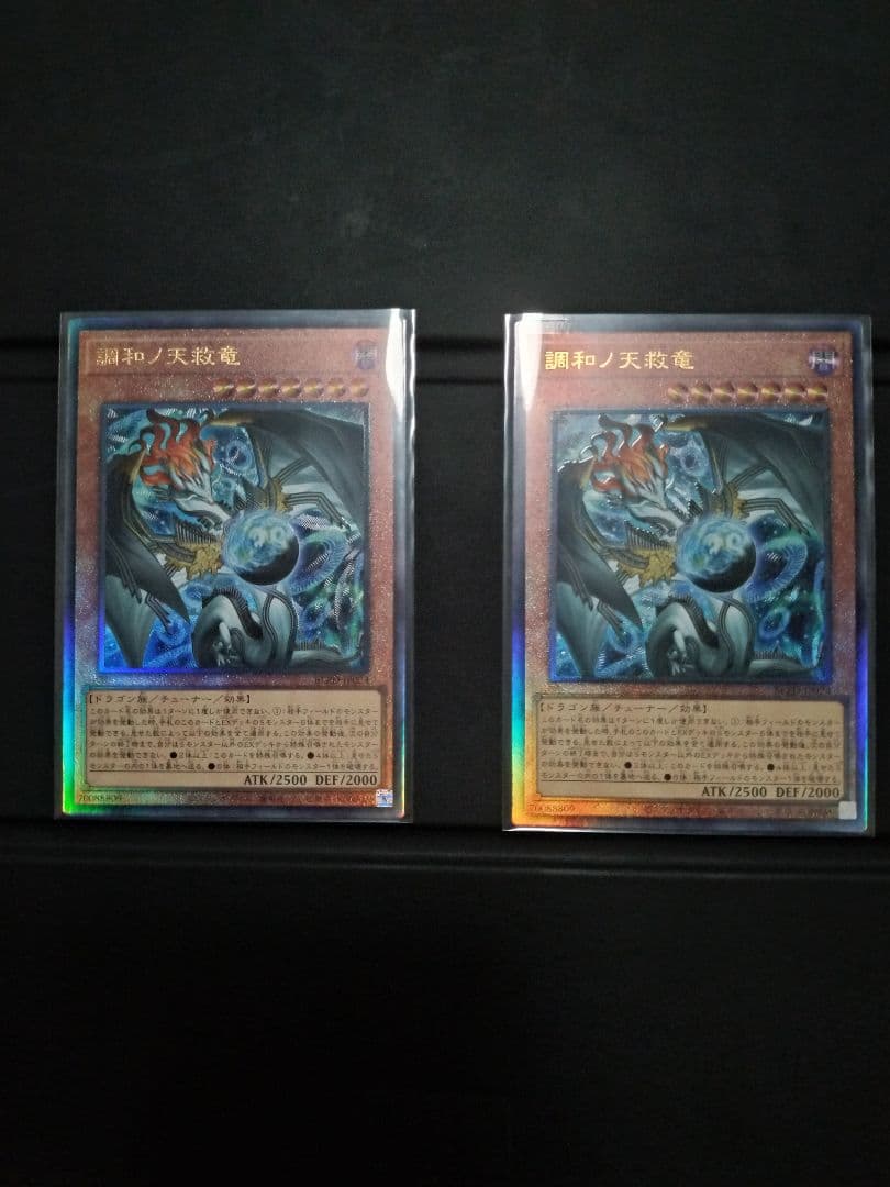 調和ノ天球竜　アルティメット　2枚