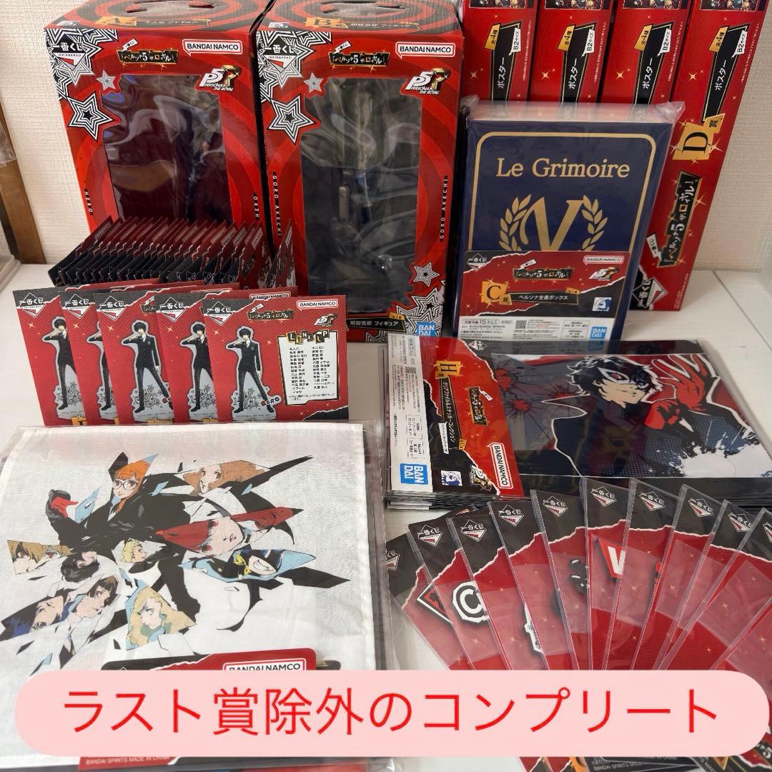 ペルソナ5 ザ.ロイヤル　一番くじ　 コンプリートセット(ラスト賞除外)