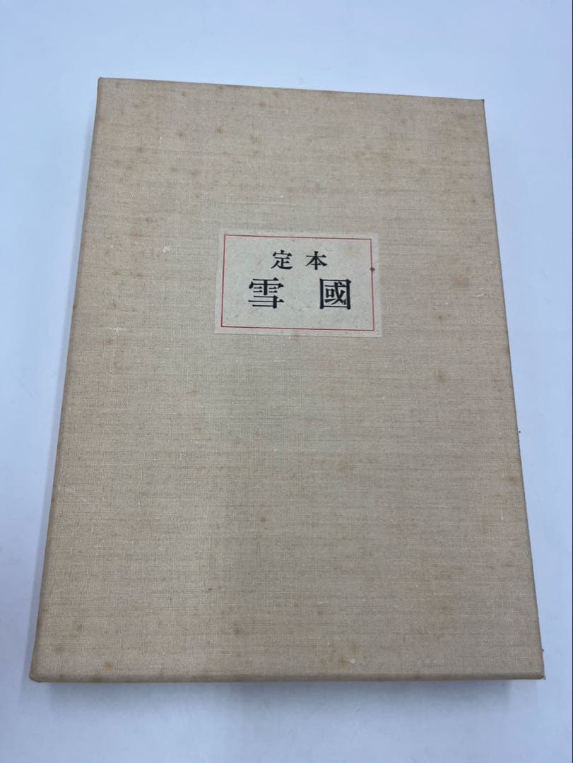 定本 雪國 川端康成 限定豪華本 岡鹿之助 造本装画
