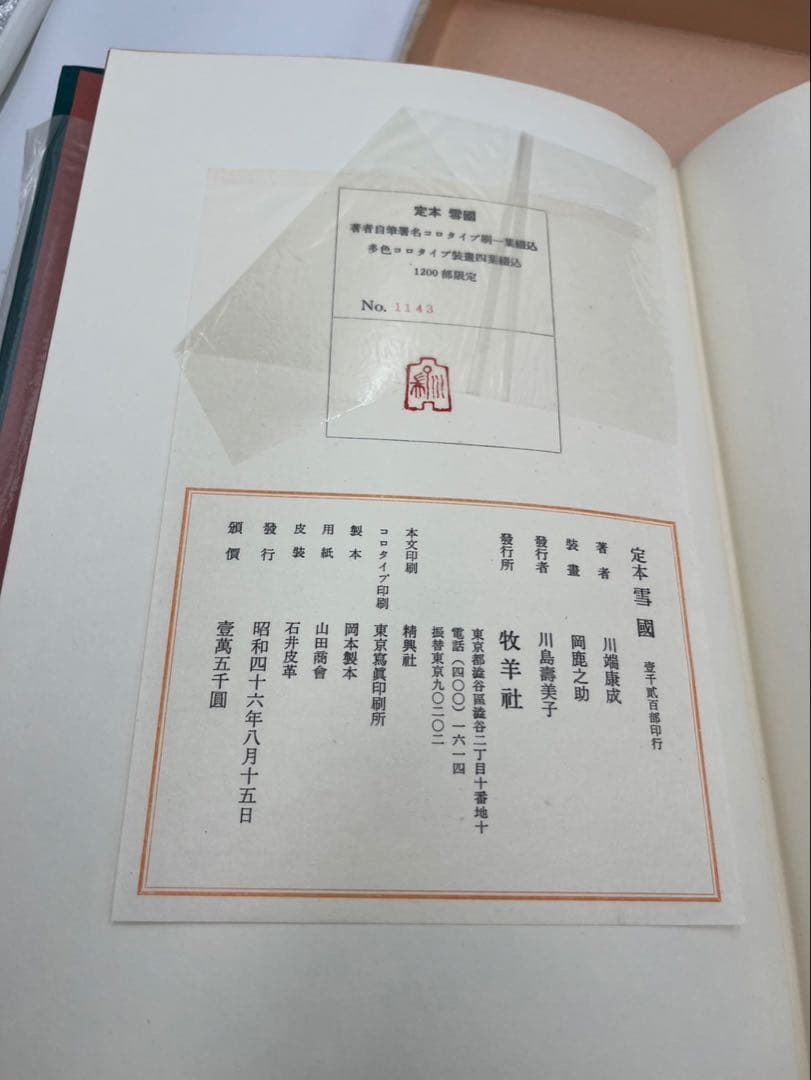 定本 雪國 川端康成 限定豪華本 岡鹿之助 造本装画