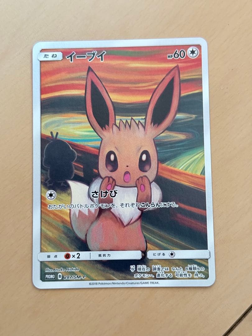 【ポケカ】イーブイ ムンク