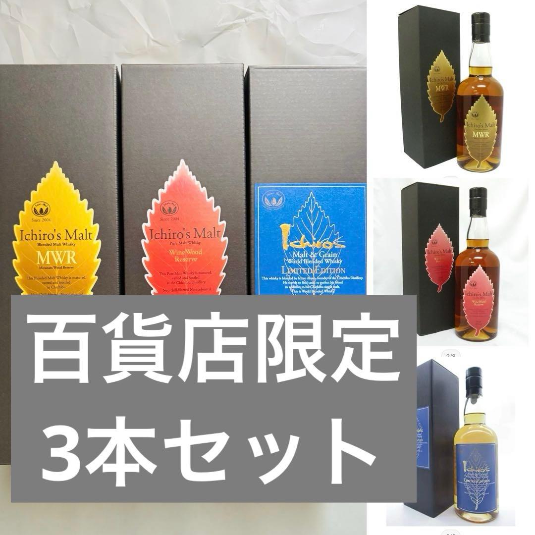 イチローズウイスキー＜秩父蒸溜所＞～百貨店限定3本セット