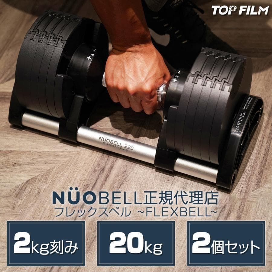 B1444ダンベル 可変式 20kg 2個セット フレックスベル 筋トレ 正規品