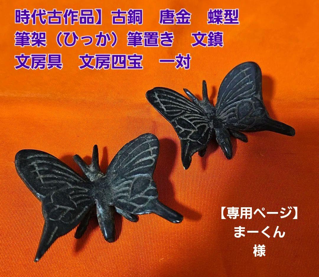 【時代古作品❗】古銅唐金　銅製　蝶型　 筆架　筆置　文鎮　文房具　文房四宝一対