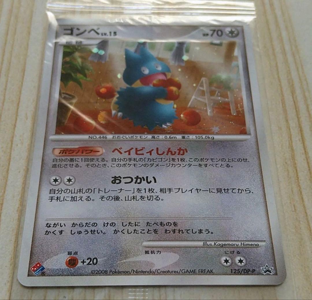 ドミノピザ ゴンベ　125/DP-P ポケカ プロモ　 ポケモンカード　2008