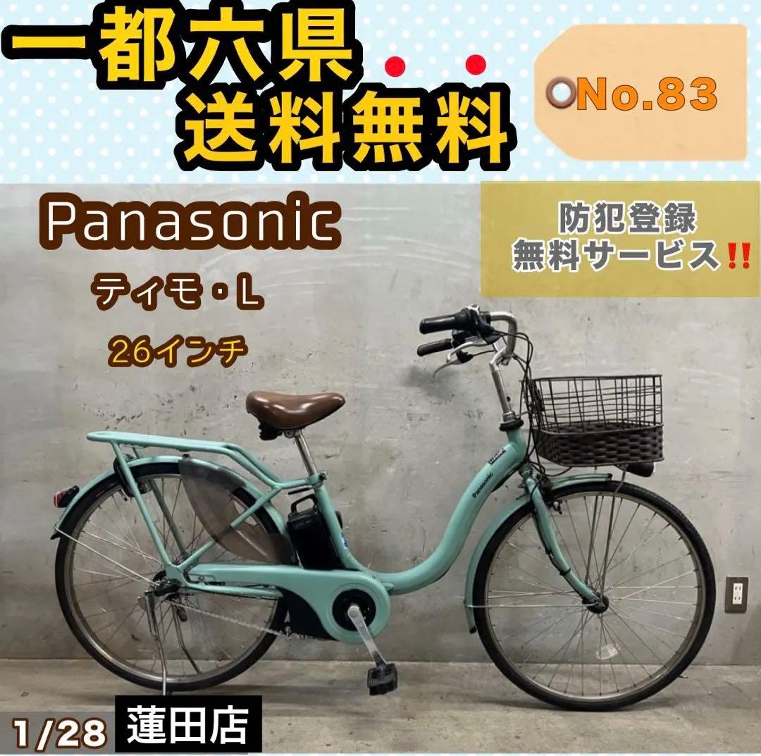 電動アシスト自転車 Panasonic ティモ・L パナソニック26インチ