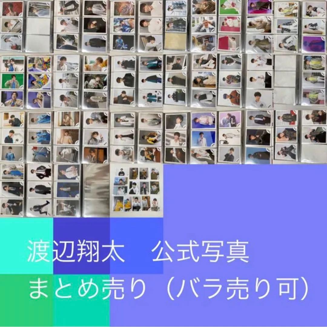 渡辺翔太　公式写真まとめ売り