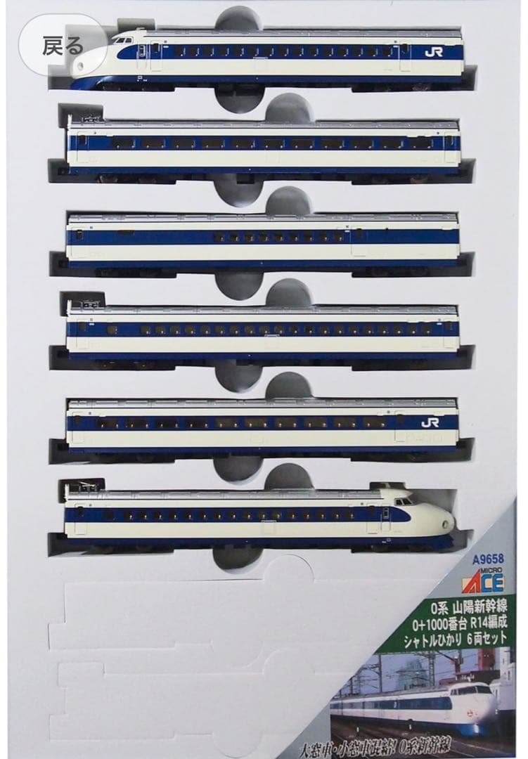 マイクロエースNゲージ山陽新幹線0+1000 R14編シャトルひかりA9658