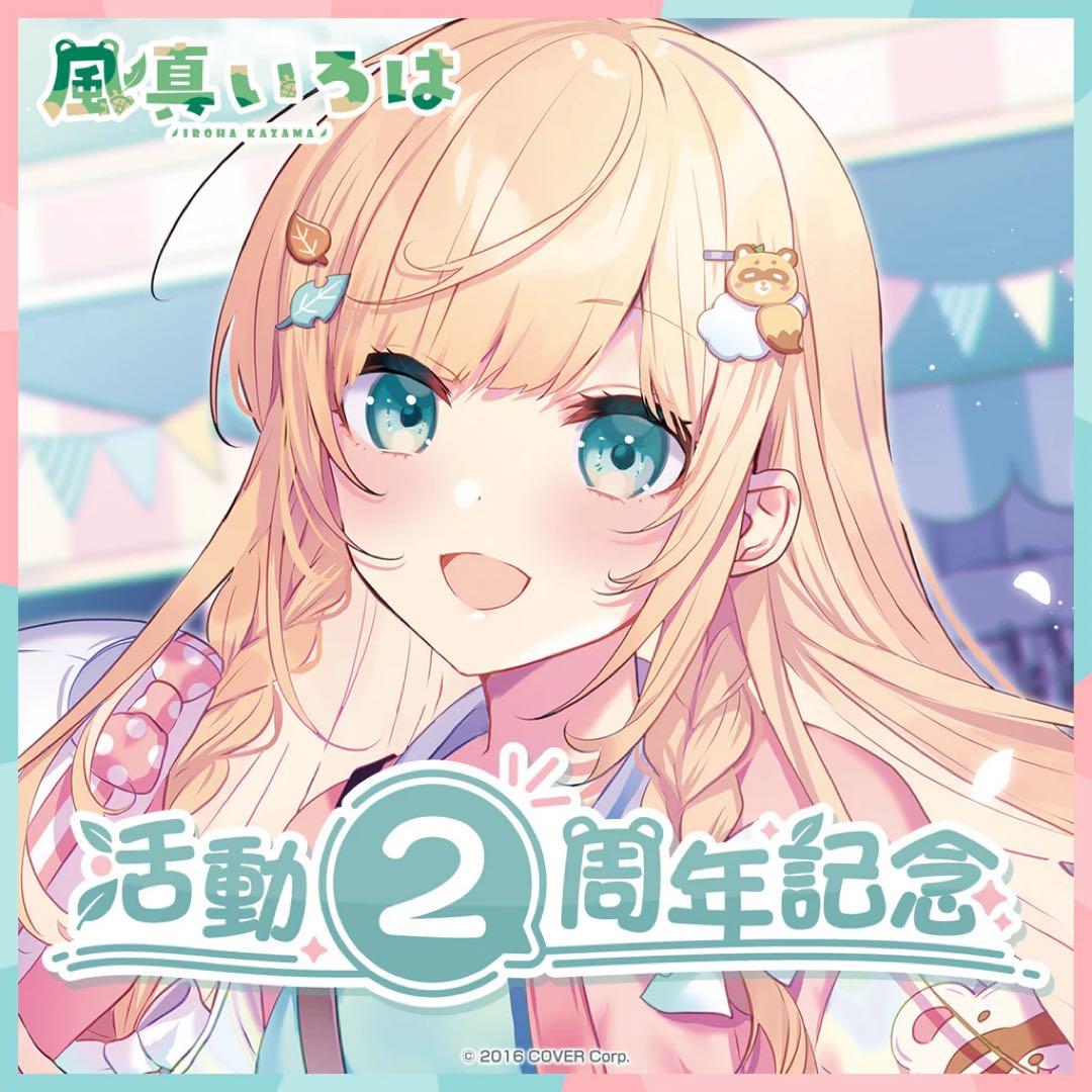 風真いろは 活動2周年記念グッズ　通常版　ホロライブ