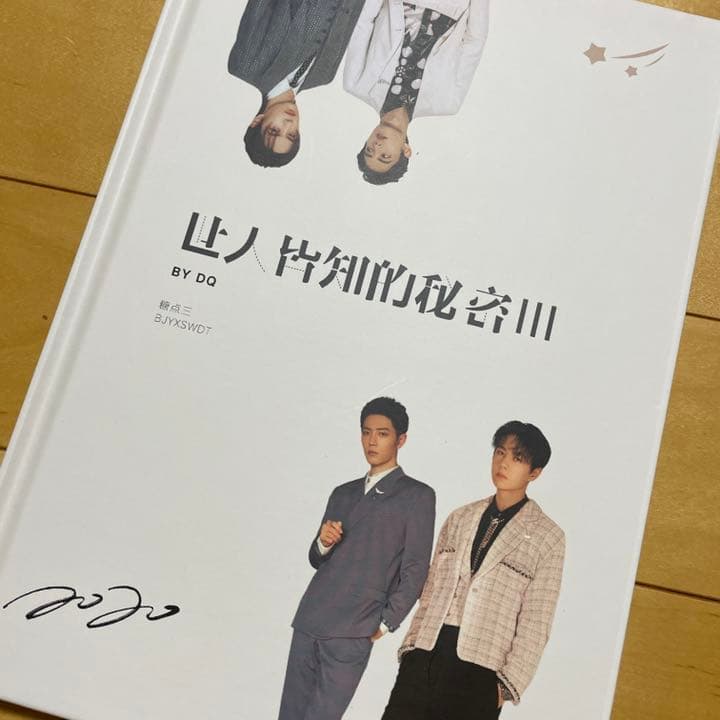 陳情令　博君一肖　【世人皆知の秘密(三)】写真集