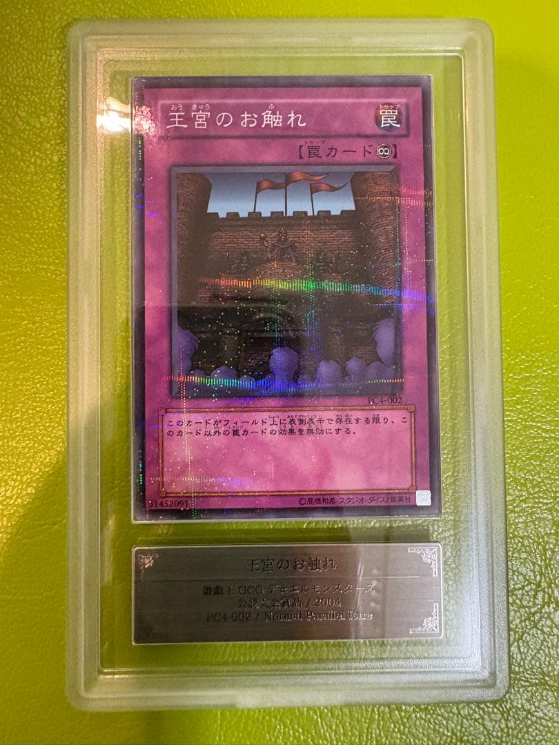 【公認大会優勝品】王宮のお触れ PC4-002 初期遊戯王パラレル仕様ARS9