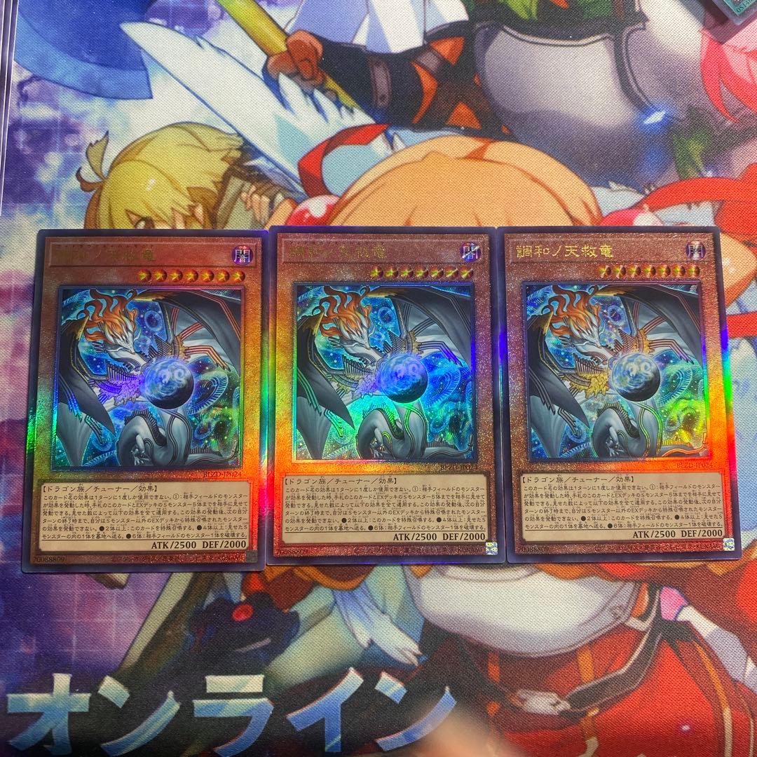遊戯王 調和ノ天救竜 レリーフ 3枚 ハルモニア