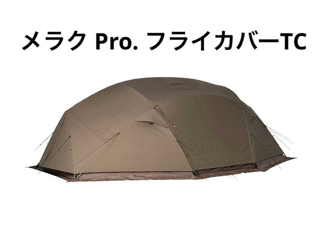 スノーピーク メラクPro. フライカバーTC TP-940TCF 新品未使用
